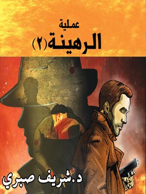 cover image of حارس جهنم مدينة الظلام ج11--عملية الرهينة ج2